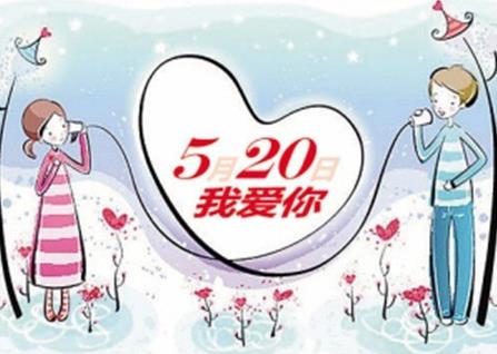 5月20日是什么日子?网络情人节是哪天?网络情人节的由来