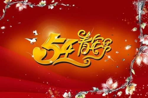 5��4����ʲô���գ����������(�����˶�)������