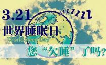 3��21����ʲô���գ�����˯���յ�����������